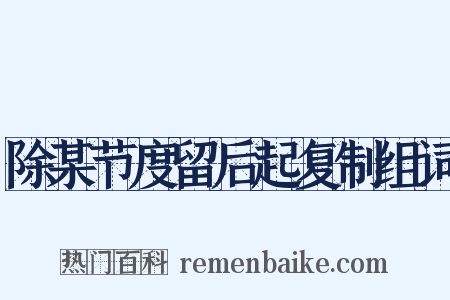 除某节度留后起复制组词是什么意思的图片